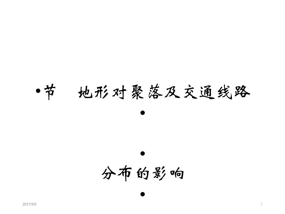 地形对聚落及交通线路布局的影响课件