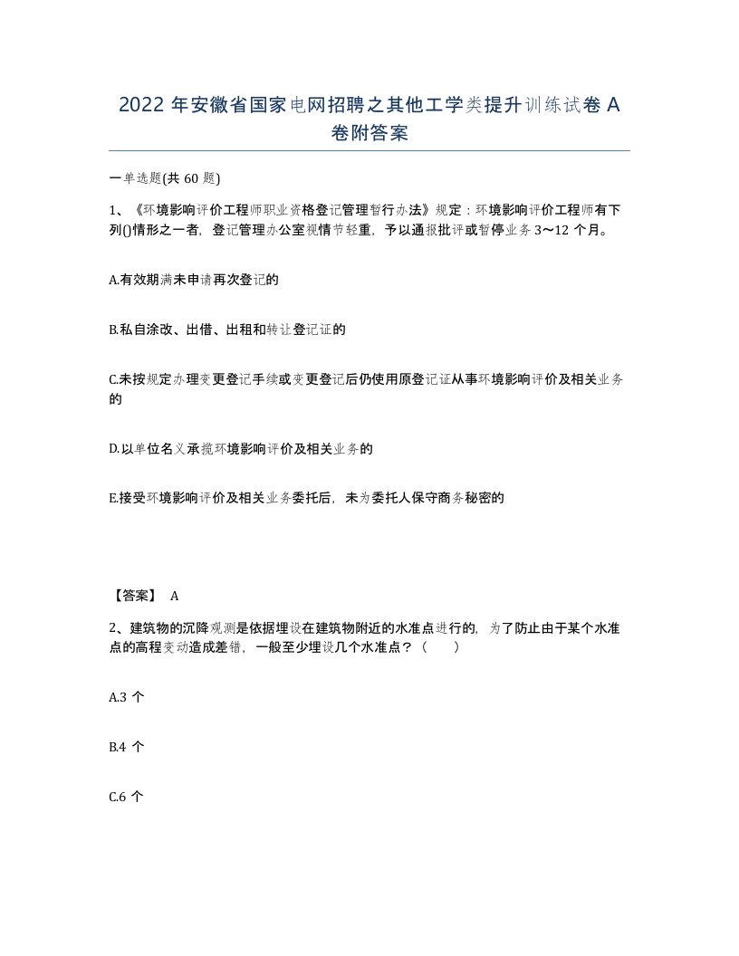 2022年安徽省国家电网招聘之其他工学类提升训练试卷A卷附答案