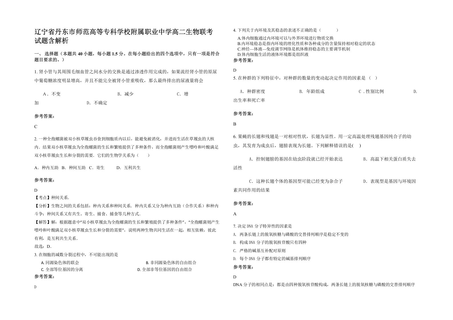 辽宁省丹东市师范高等专科学校附属职业中学高二生物联考试题含解析