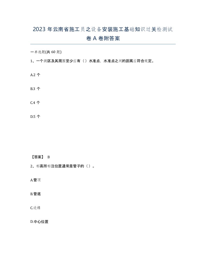 2023年云南省施工员之设备安装施工基础知识过关检测试卷A卷附答案