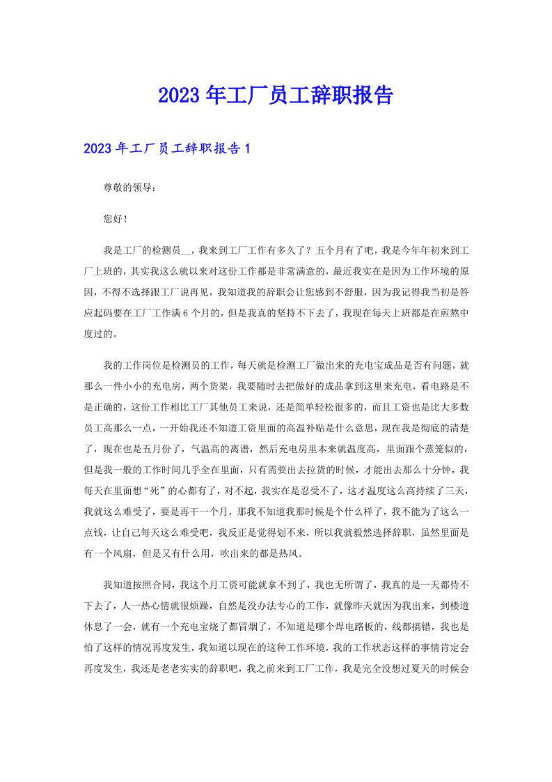 2023年工厂员工辞职报告