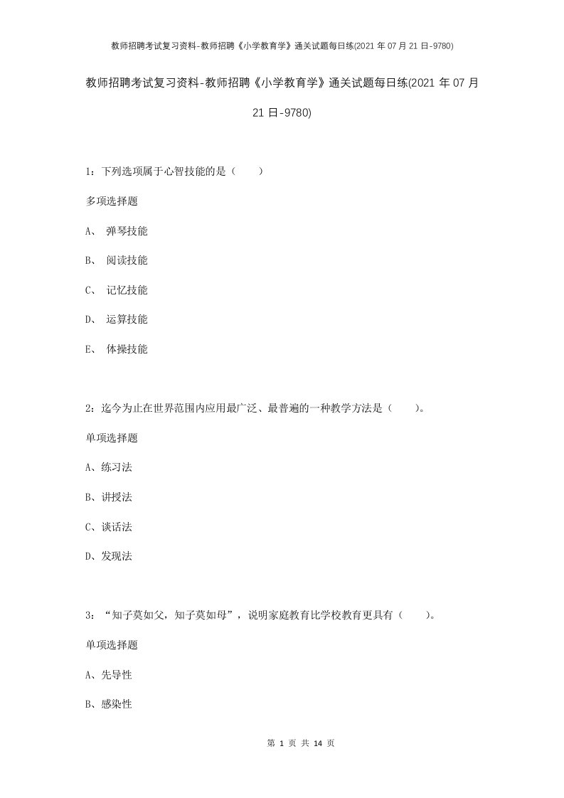 教师招聘考试复习资料-教师招聘小学教育学通关试题每日练2021年07月21日-9780