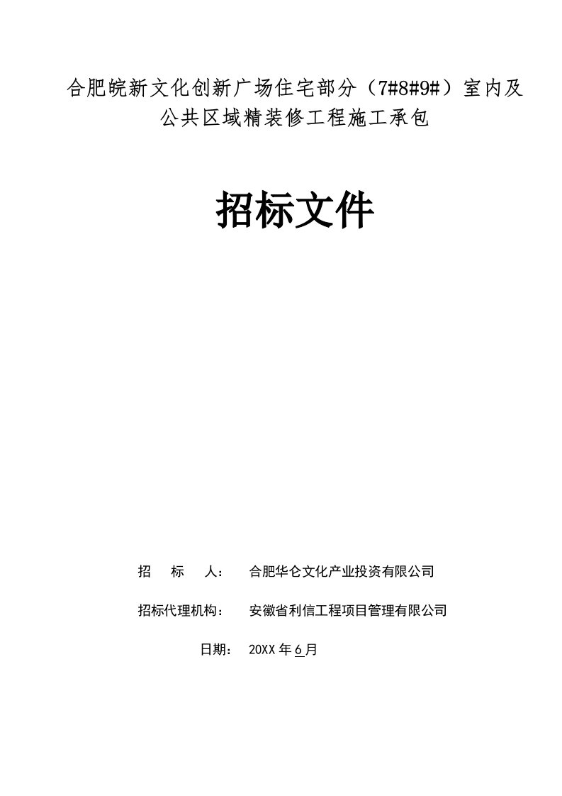 招标投标-合肥皖新文化创新广场住宅部分室内精装修工程施工承包招标文件发布版