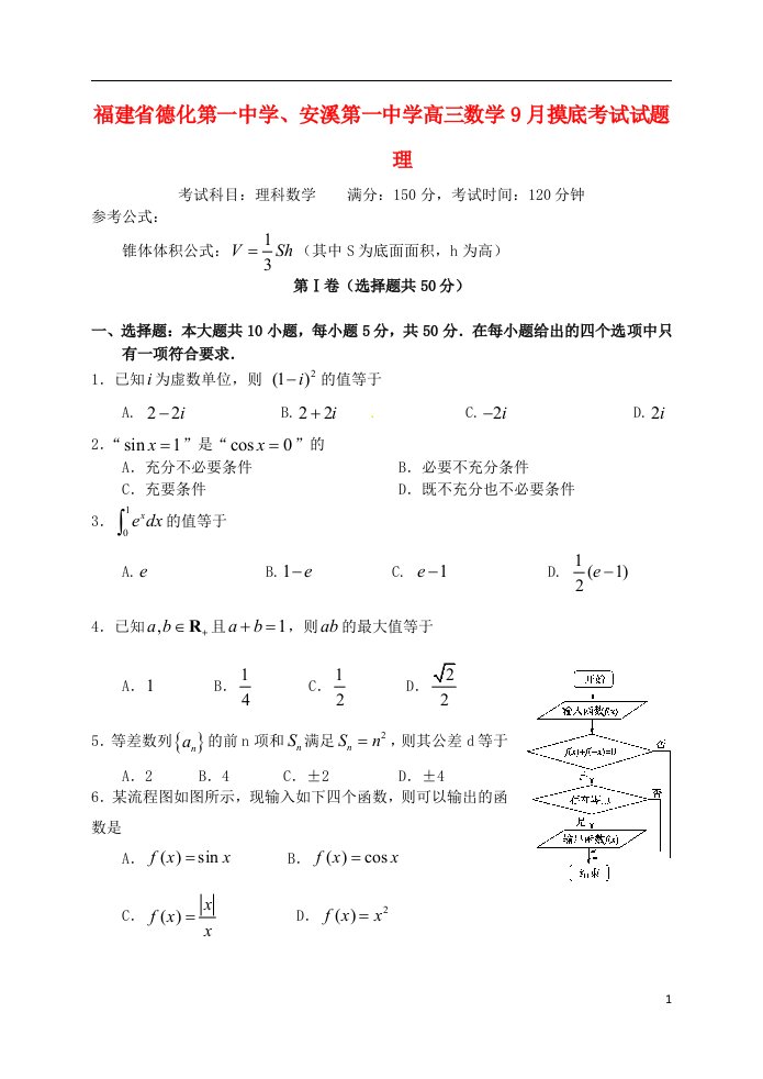 福建省德化第一中学、安溪第一中学高三数学9月摸底考试试题