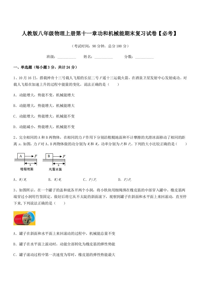 2021年人教版八年级物理上册第十一章功和机械能期末复习试卷【必考】