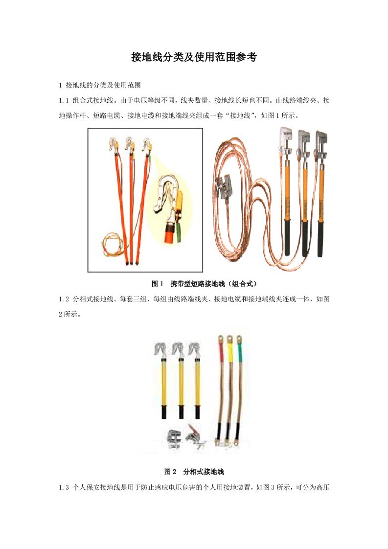 接地线分类及使用范围参考