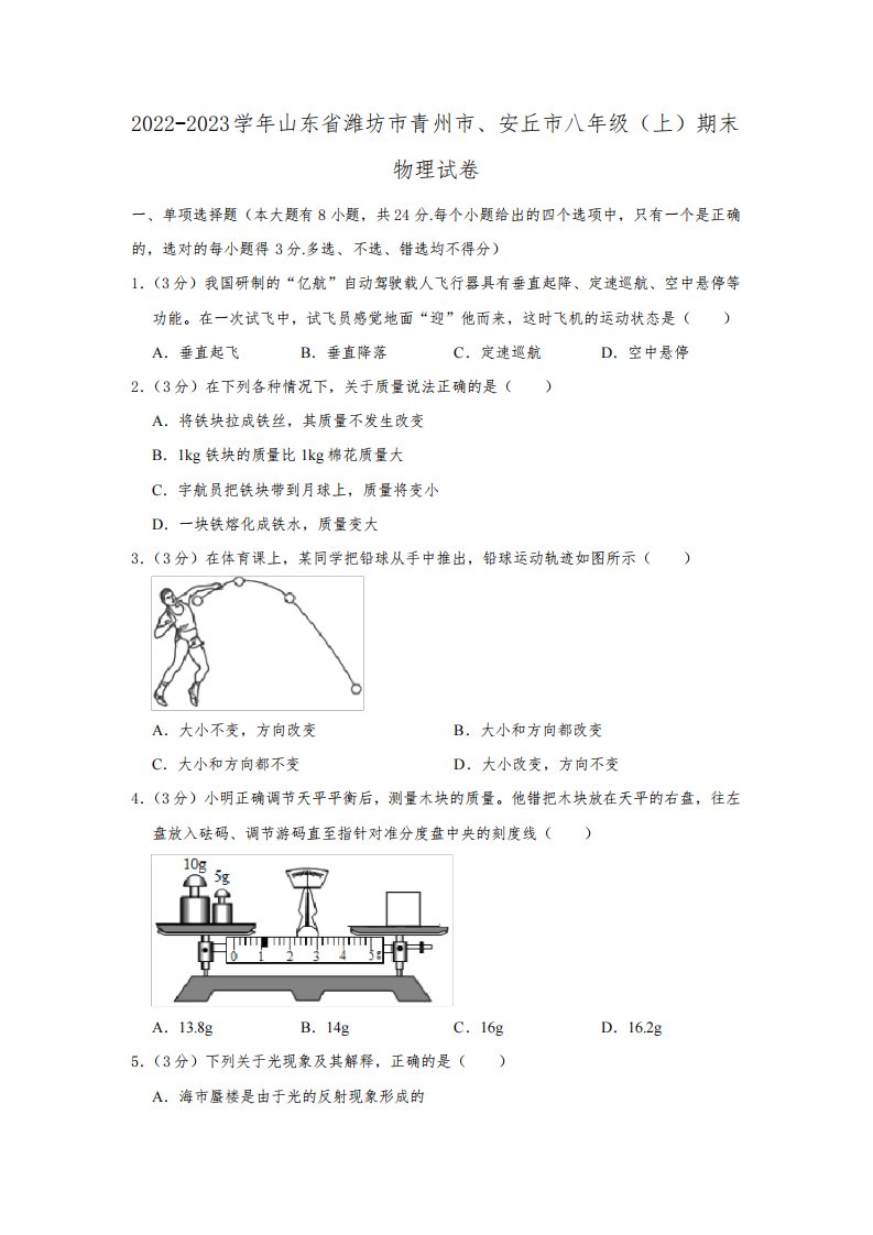 山东省潍坊市青州市、安丘市2022-2023学年八年级(上)期末物理试卷(含答案)