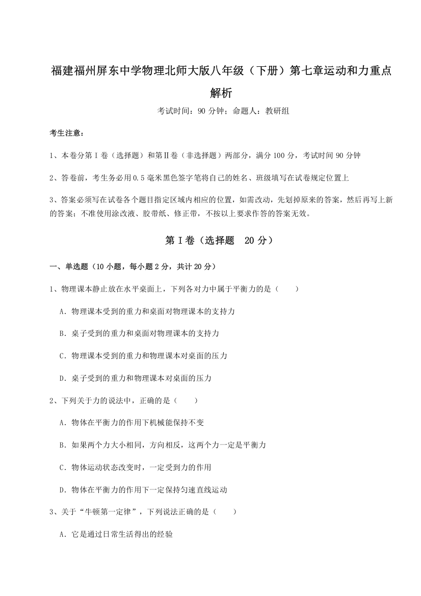 考点解析福建福州屏东中学物理北师大版八年级（下册）第七章运动和力重点解析试卷（解析版）