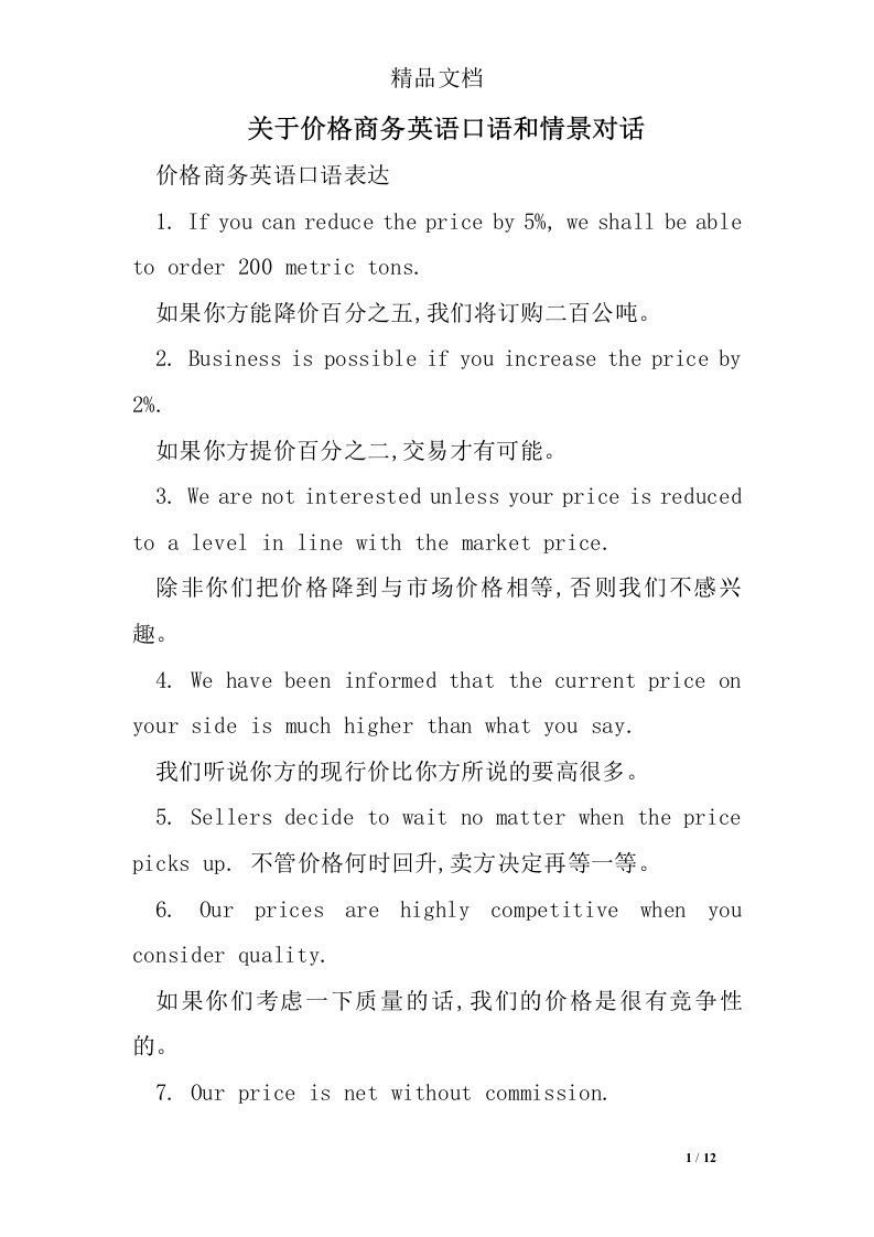 关于价格商务英语口语和情景对话