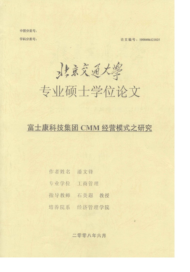 富士康科技集团cmm经营模式之研究