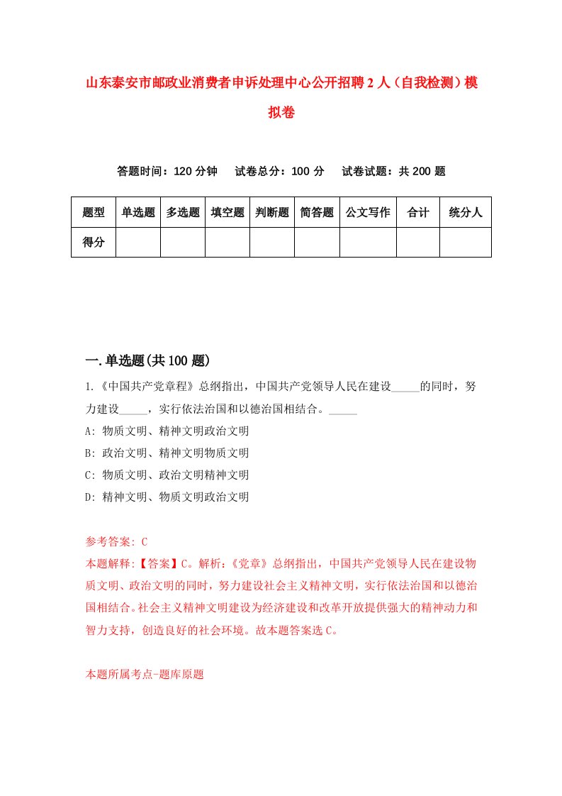 山东泰安市邮政业消费者申诉处理中心公开招聘2人自我检测模拟卷第5套