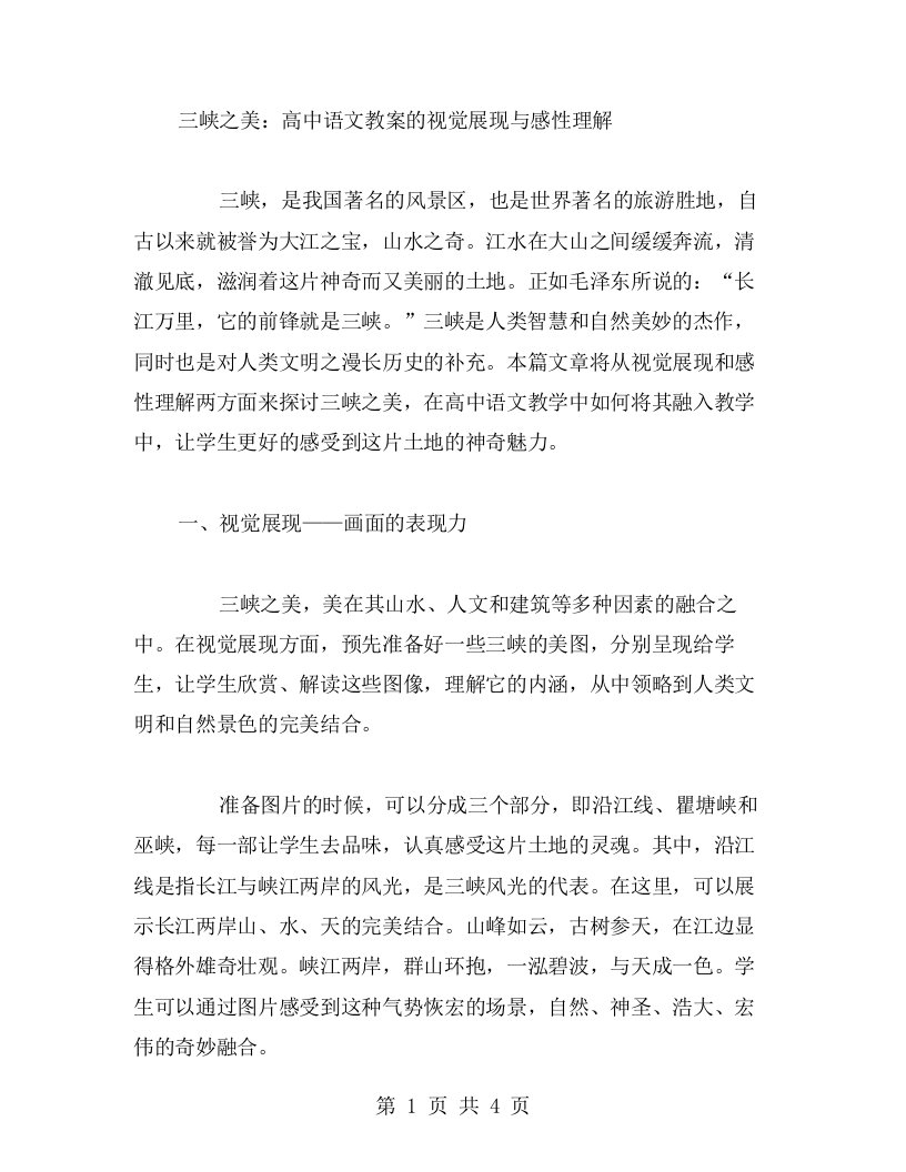 三峡之美：高中语文教案的视觉展现与感性理解