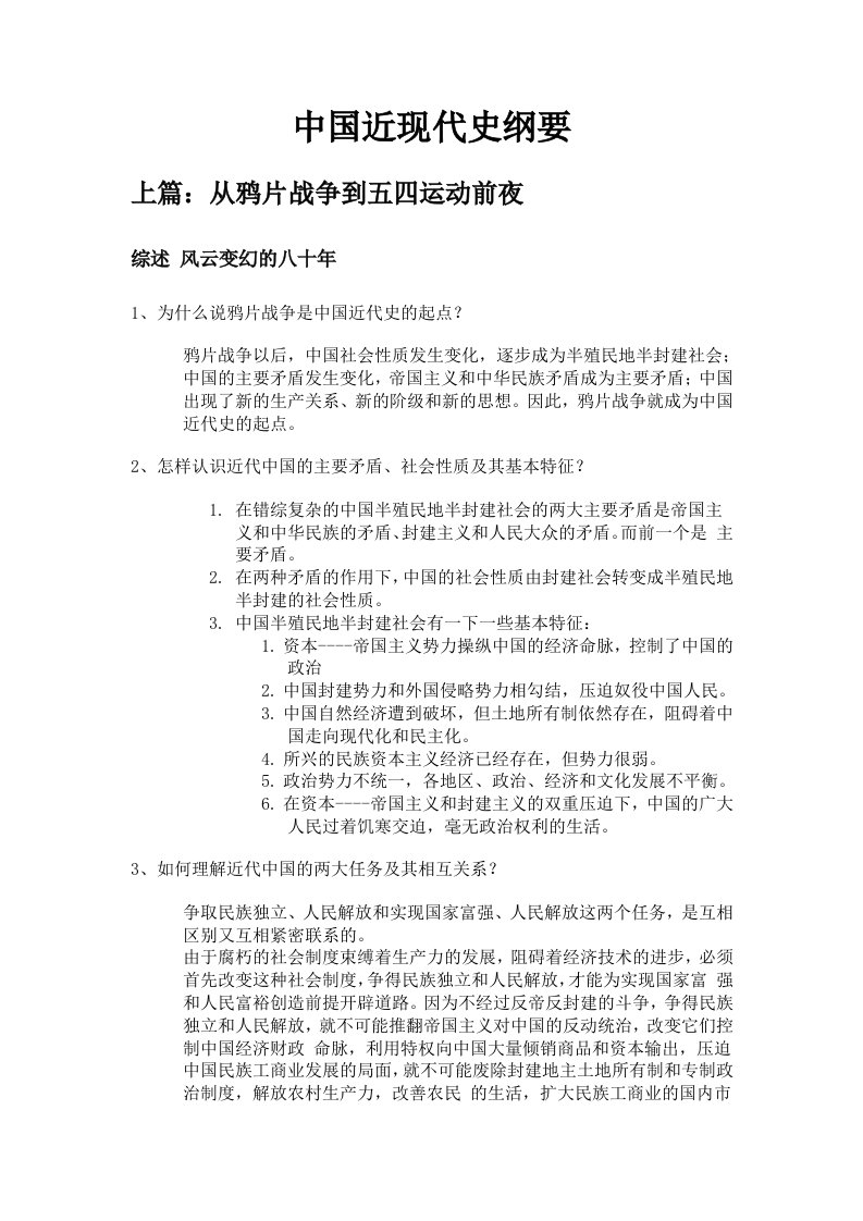 中国近现代史纲要09版课后习题答案