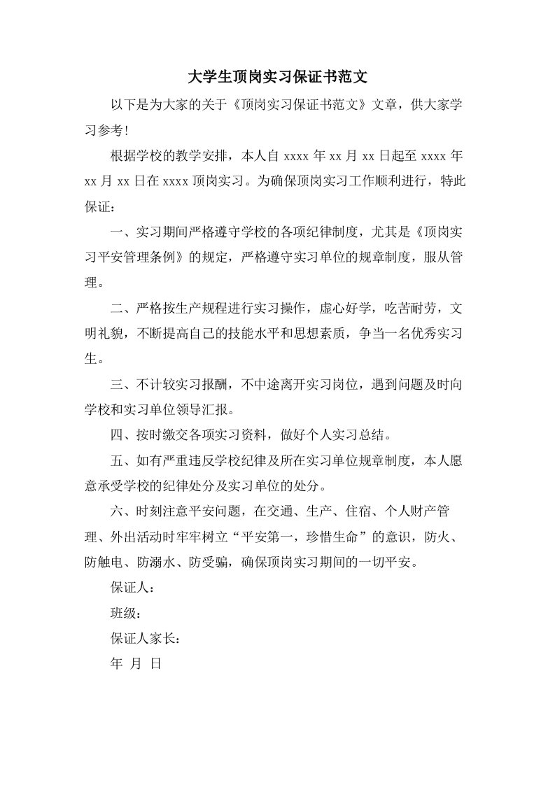 大学生顶岗实习保证书范文