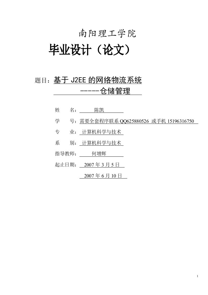 物流仓储管理系统毕业设计-基于J2EE