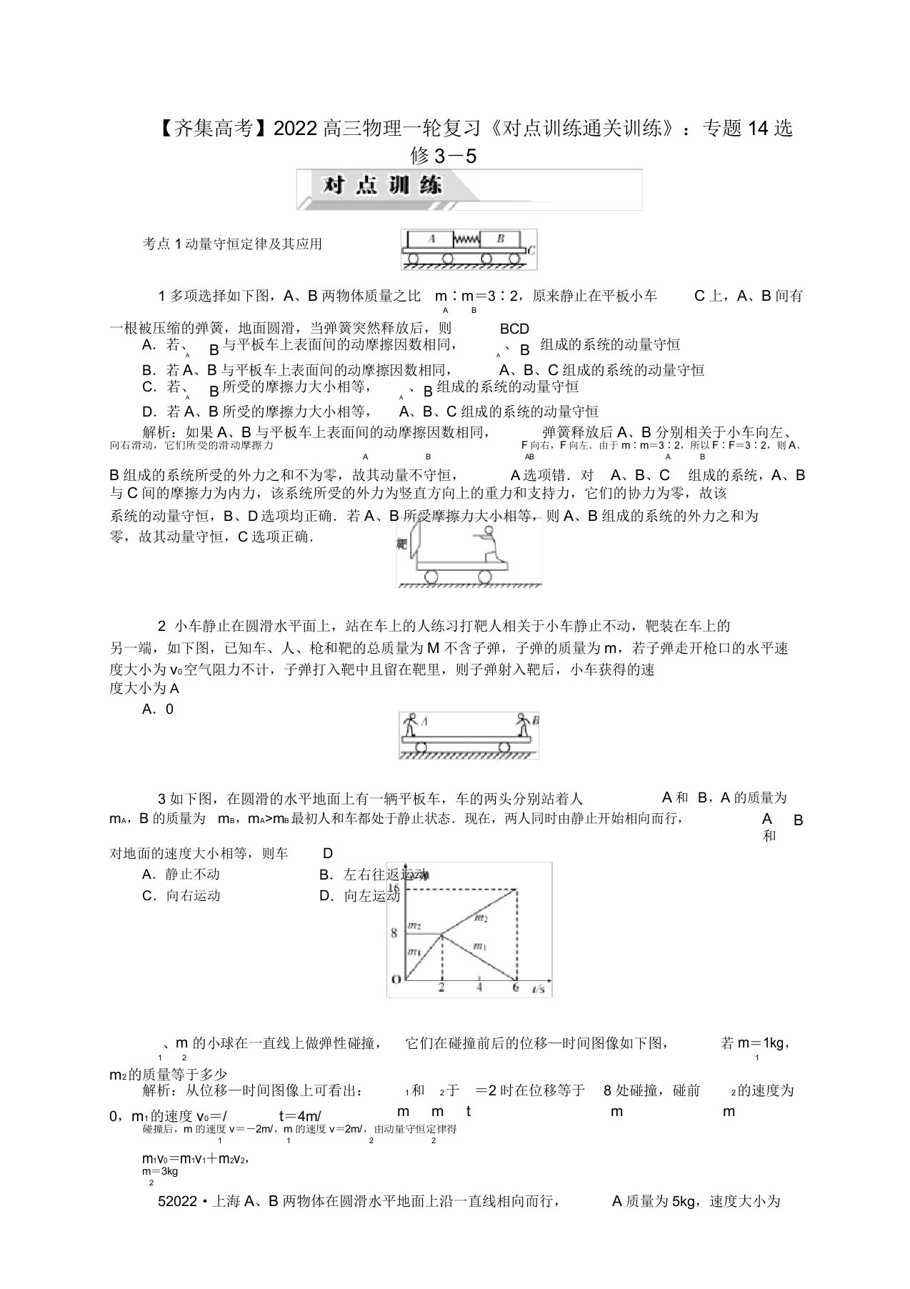 2022高三物理一轮复习专题14选修3－5