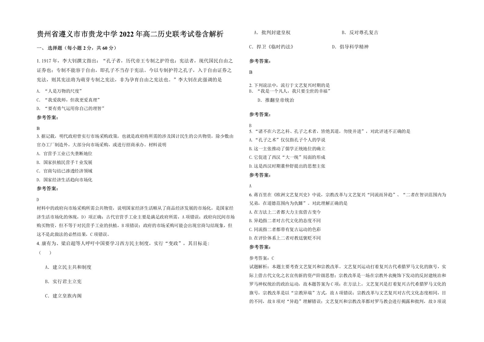 贵州省遵义市市贵龙中学2022年高二历史联考试卷含解析