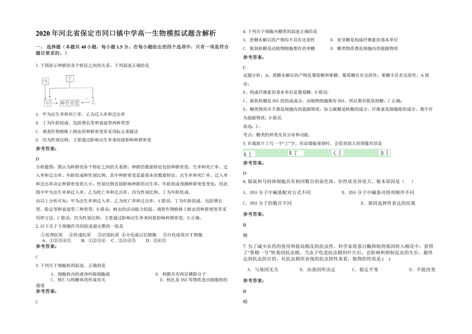 2020年河北省保定市同口镇中学高一生物模拟试题含解析