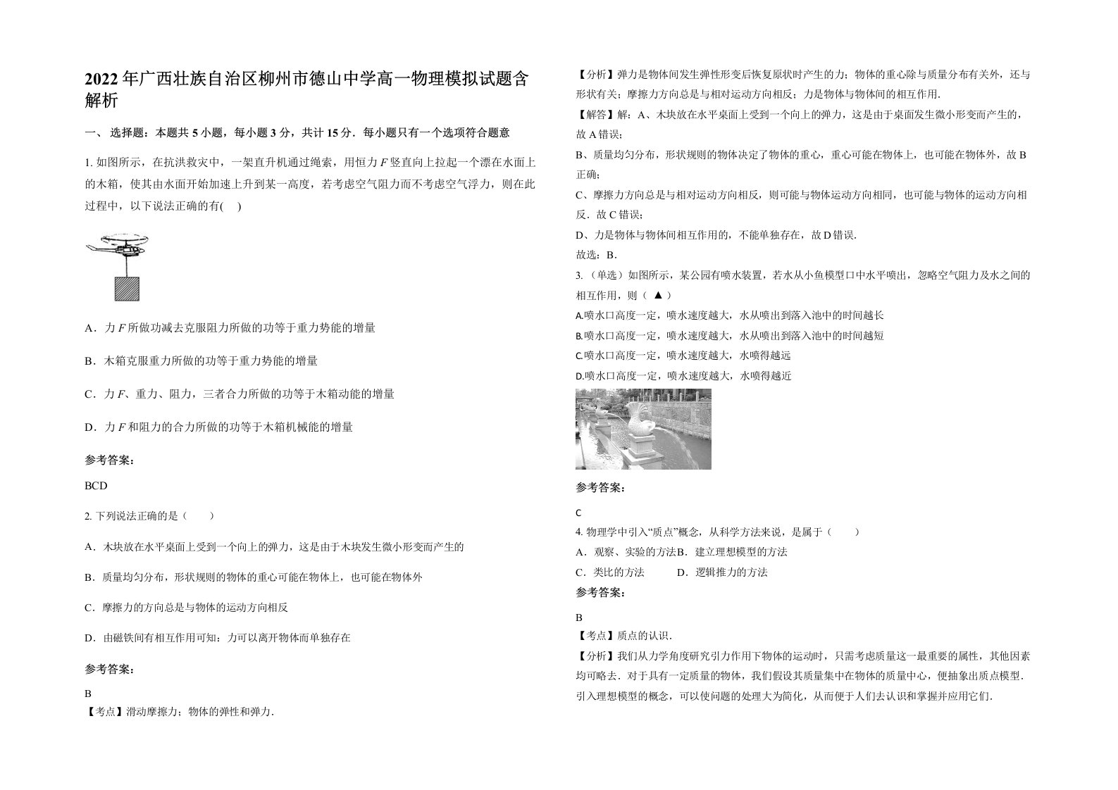 2022年广西壮族自治区柳州市德山中学高一物理模拟试题含解析