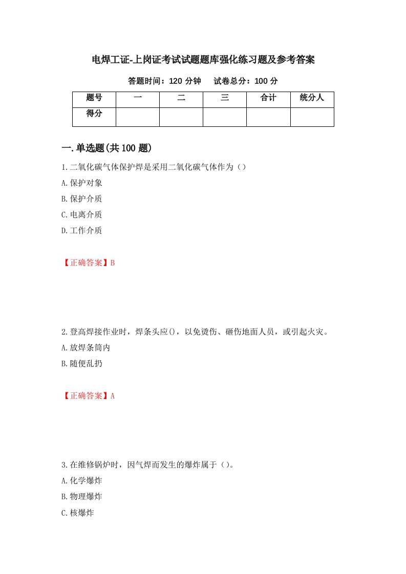 电焊工证-上岗证考试试题题库强化练习题及参考答案第65套