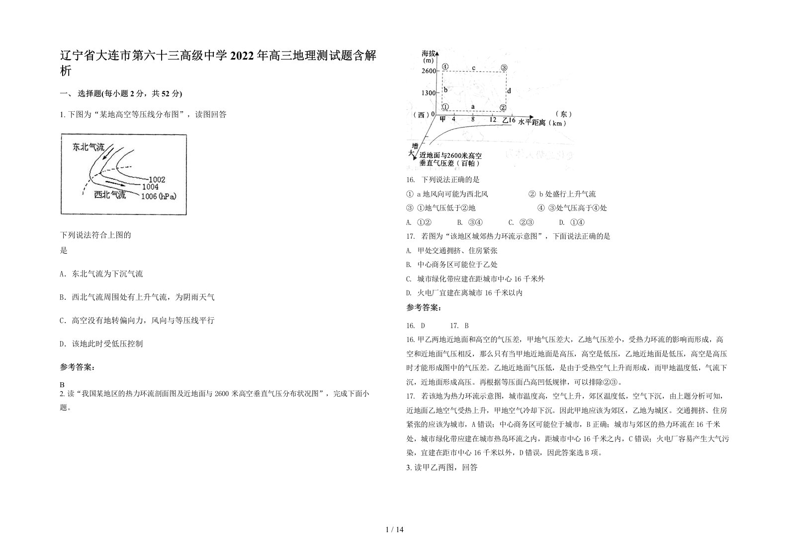 辽宁省大连市第六十三高级中学2022年高三地理测试题含解析