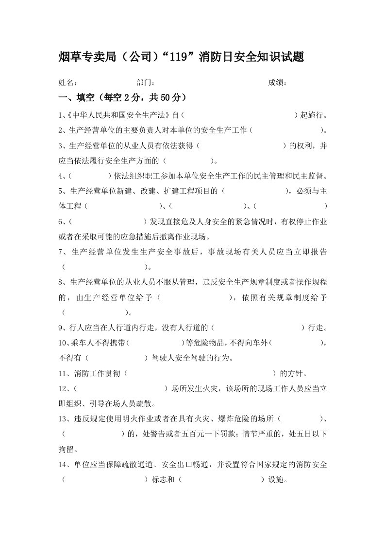 烟草专卖局公司119消防日安全知识试题及答案