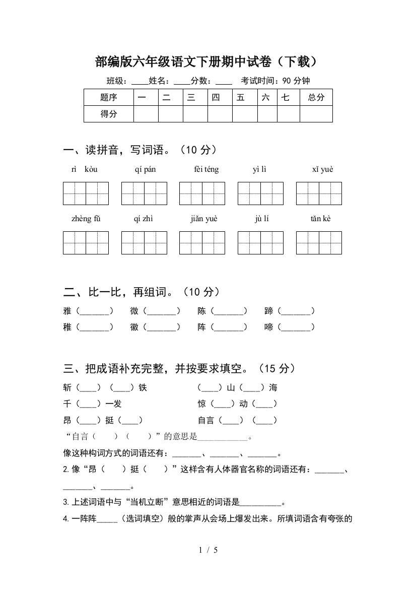 部编版六年级语文下册期中试卷(下载)