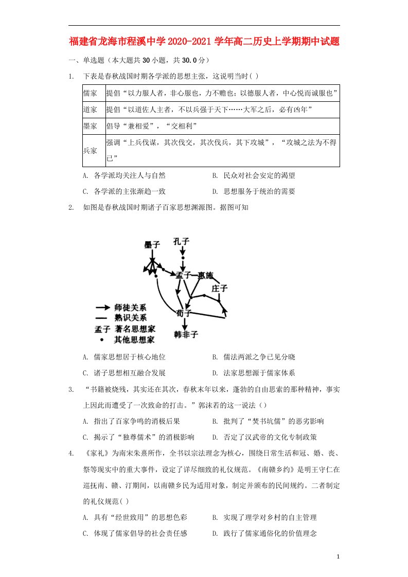 福建省龙海市程溪中学2020_2021学年高二历史上学期期中试题