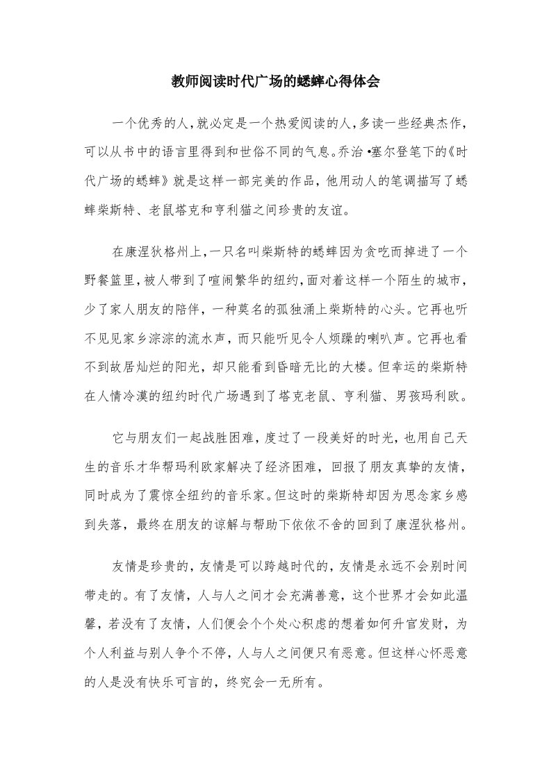 教师阅读时代广场的蟋蟀心得体会