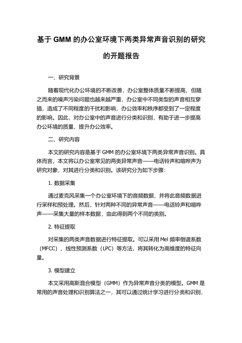 基于GMM的办公室环境下两类异常声音识别的研究的开题报告