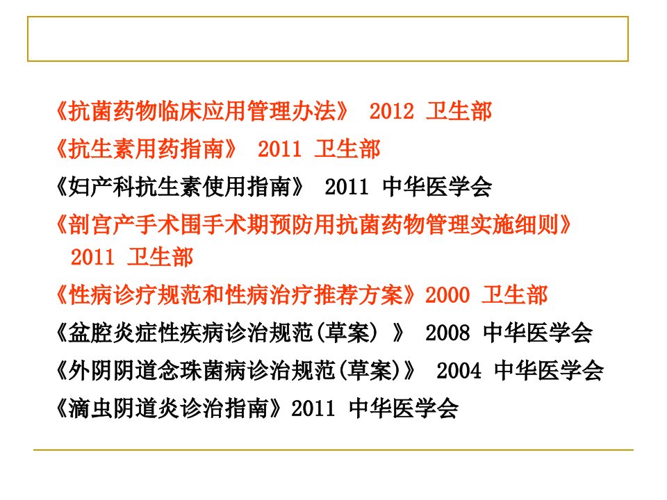 临床医学妇产科感染特点及抗生素的合理使用