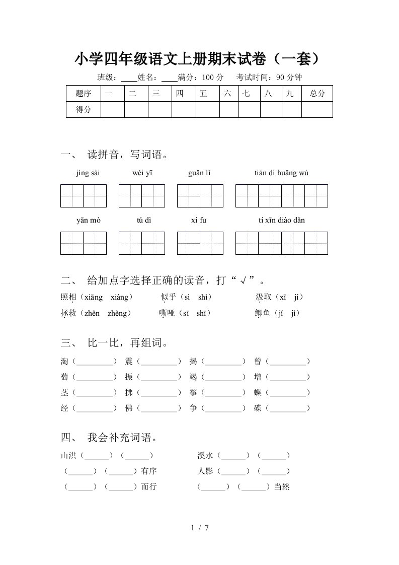 小学四年级语文上册期末试卷(一套)