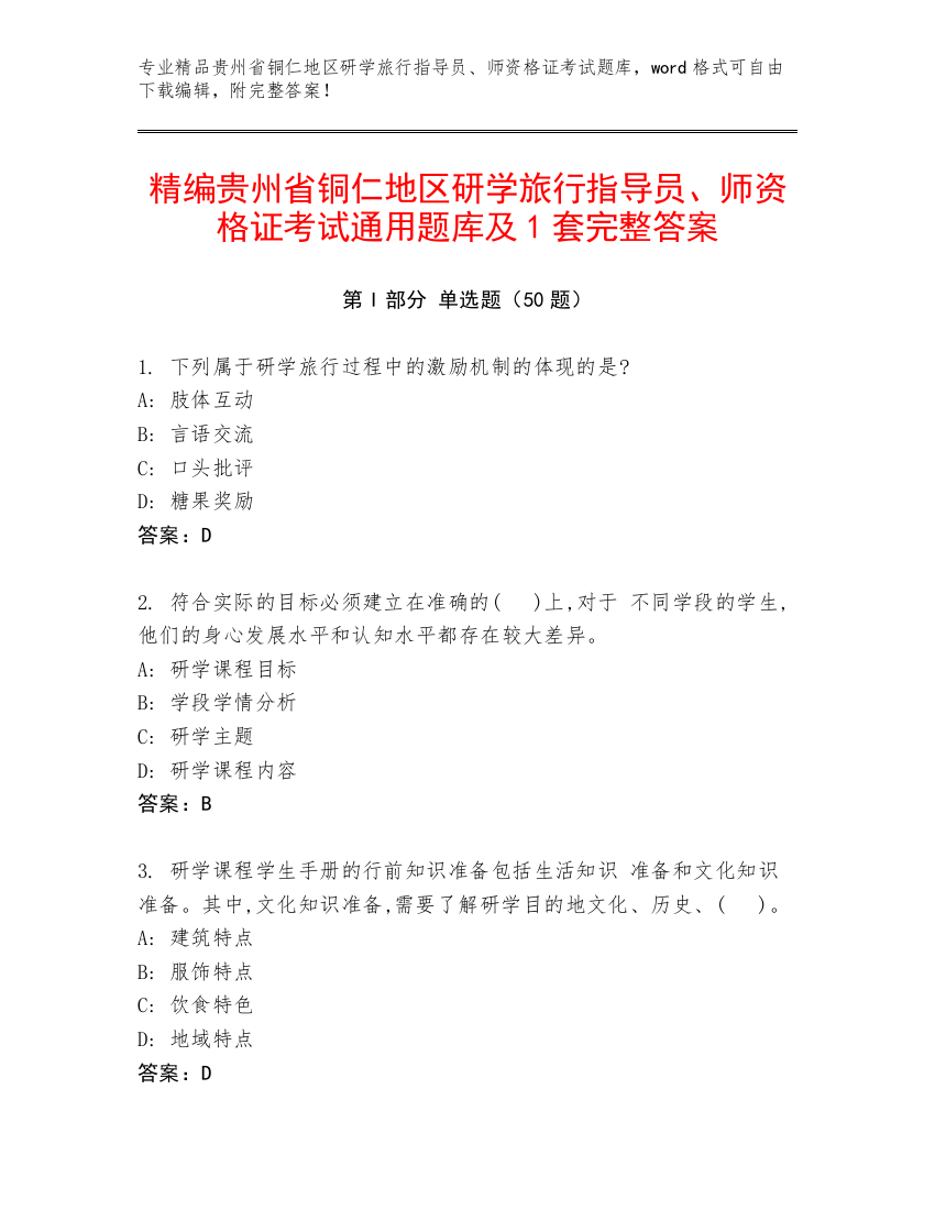 精编贵州省铜仁地区研学旅行指导员、师资格证考试通用题库及1套完整答案