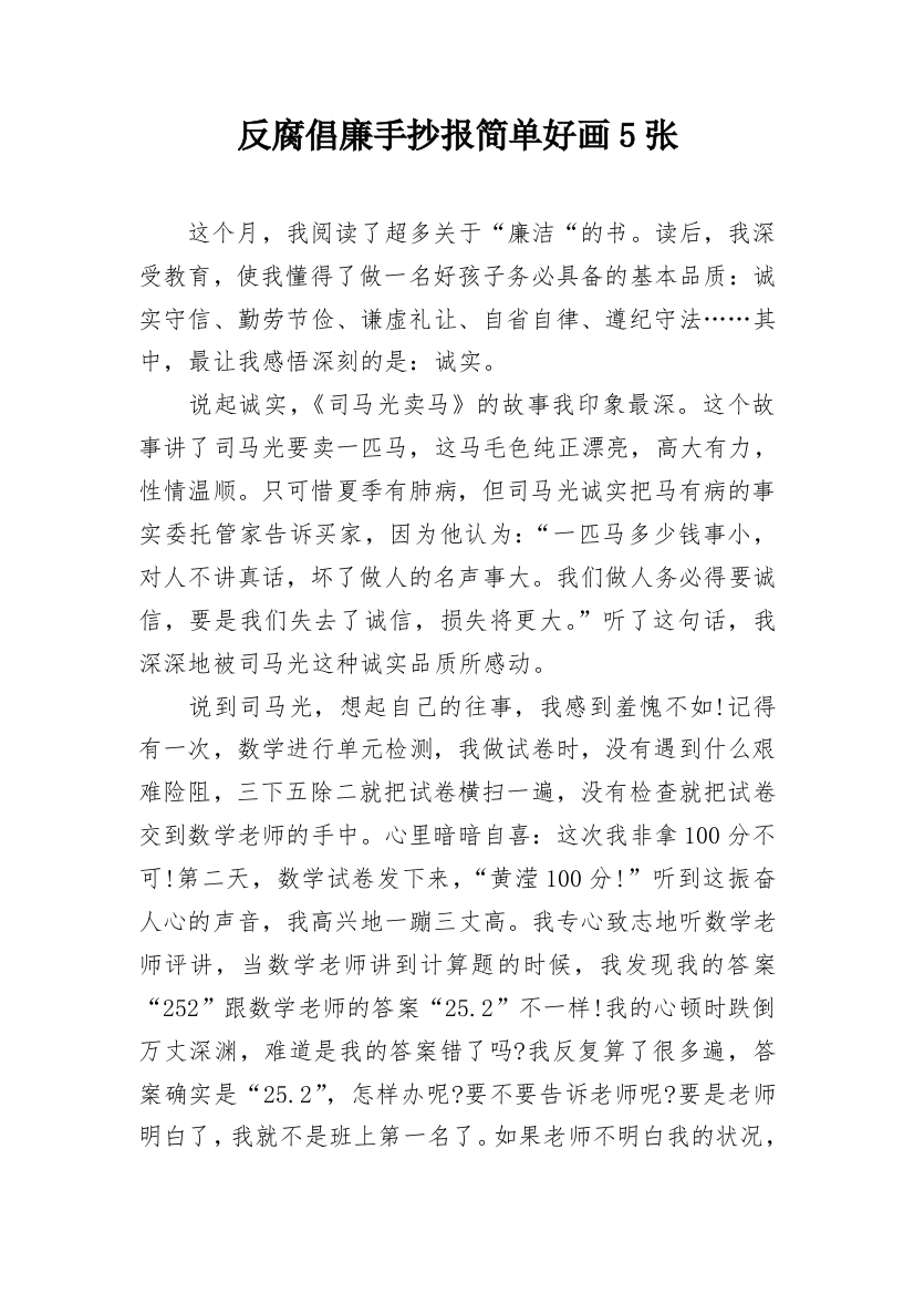 反腐倡廉手抄报简单好画5张