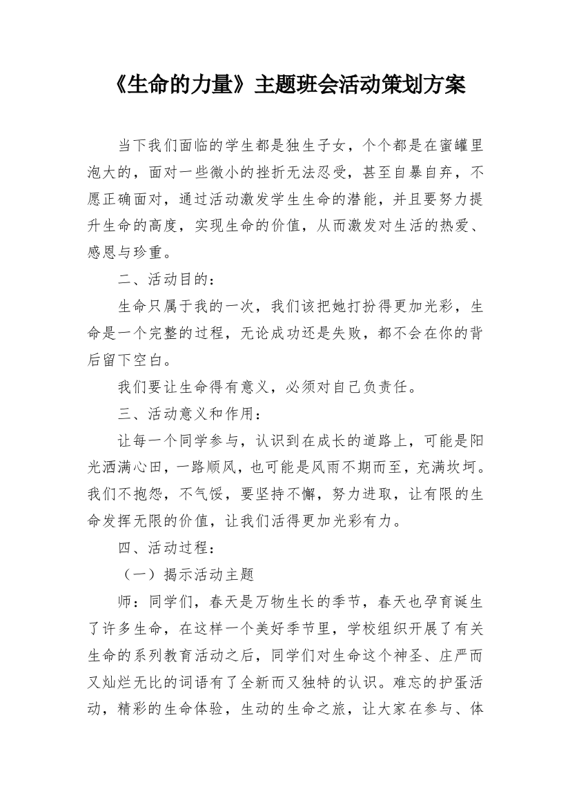 《生命的力量》主题班会活动策划方案