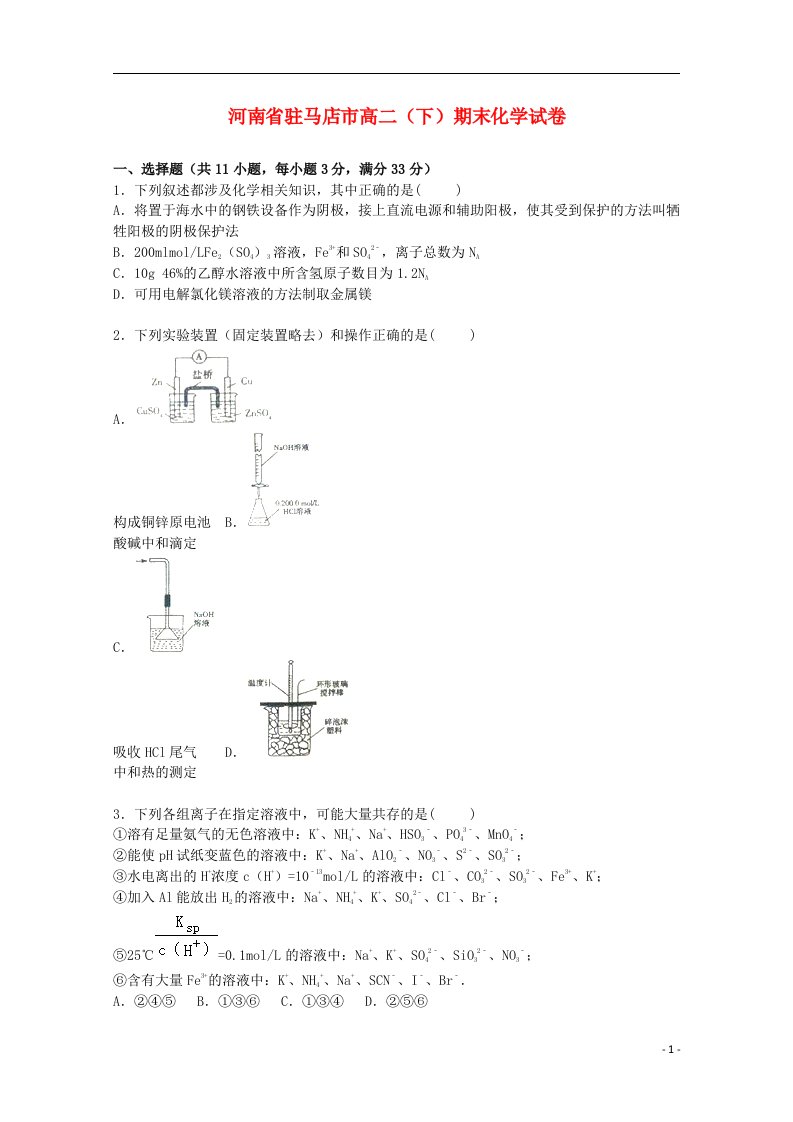 河南省驻马店市高二化学下学期期末试题（含解析）