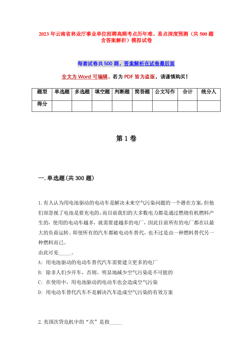 2023年云南省林业厅事业单位招聘高频考点历年难、易点深度预测（共500题含答案解析）模拟试卷