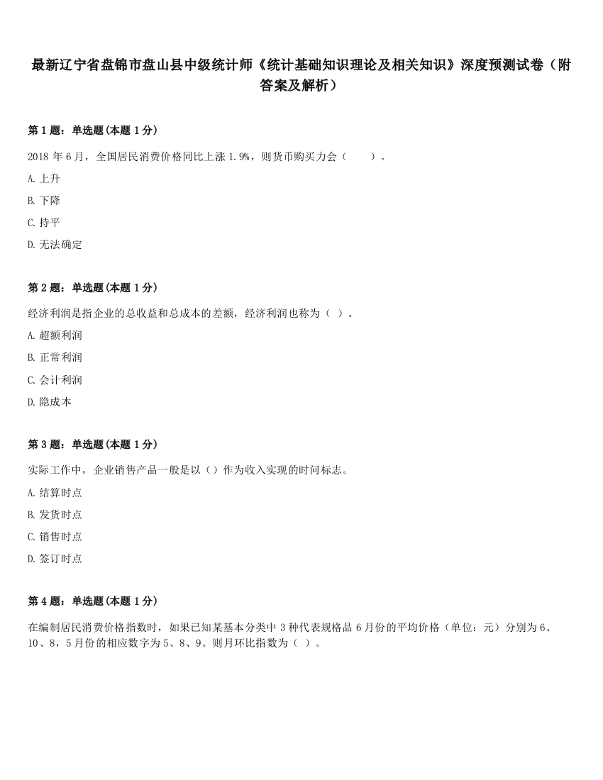 最新辽宁省盘锦市盘山县中级统计师《统计基础知识理论及相关知识》深度预测试卷（附答案及解析）