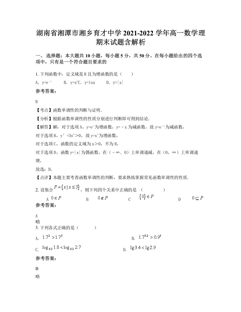 湖南省湘潭市湘乡育才中学2021-2022学年高一数学理期末试题含解析