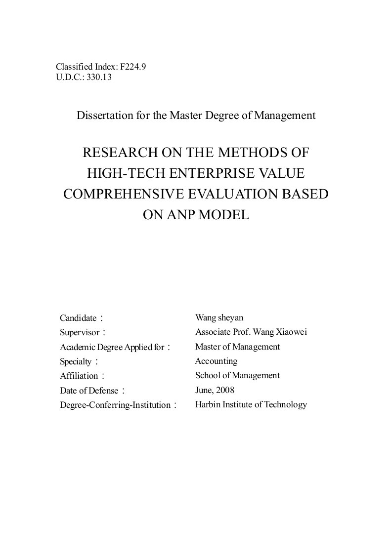 基于ANP模型的高新技术企业价值综合评估方法研究-会计学专业论文