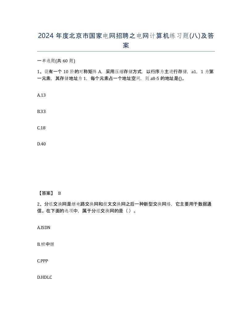 2024年度北京市国家电网招聘之电网计算机练习题八及答案