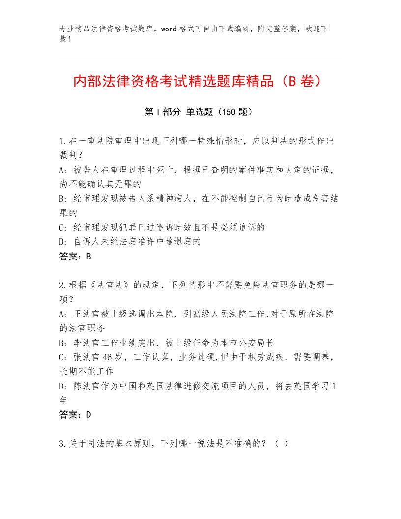 最新法律资格考试真题题库附答案