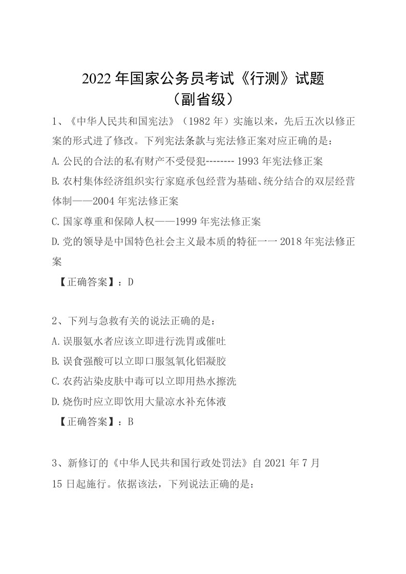 2022年国家公务员考试行测试题及答案(副省级)