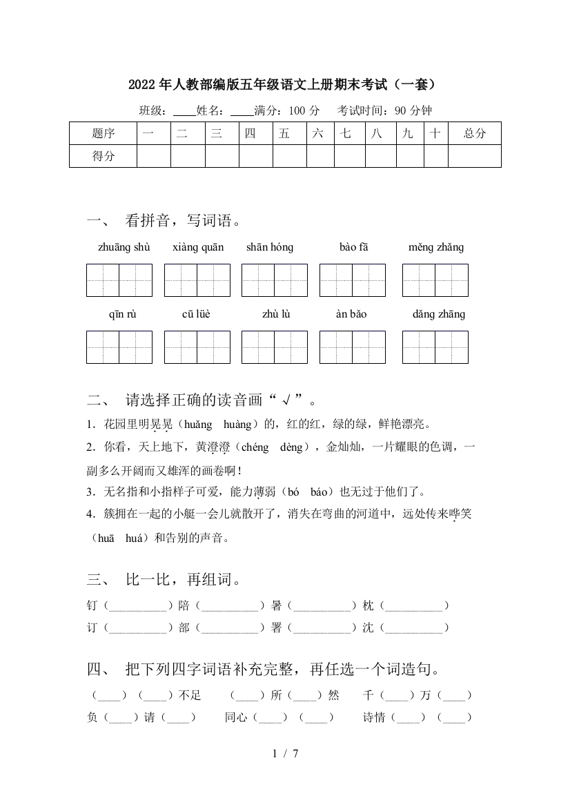 2022年人教部编版五年级语文上册期末考试(一套)