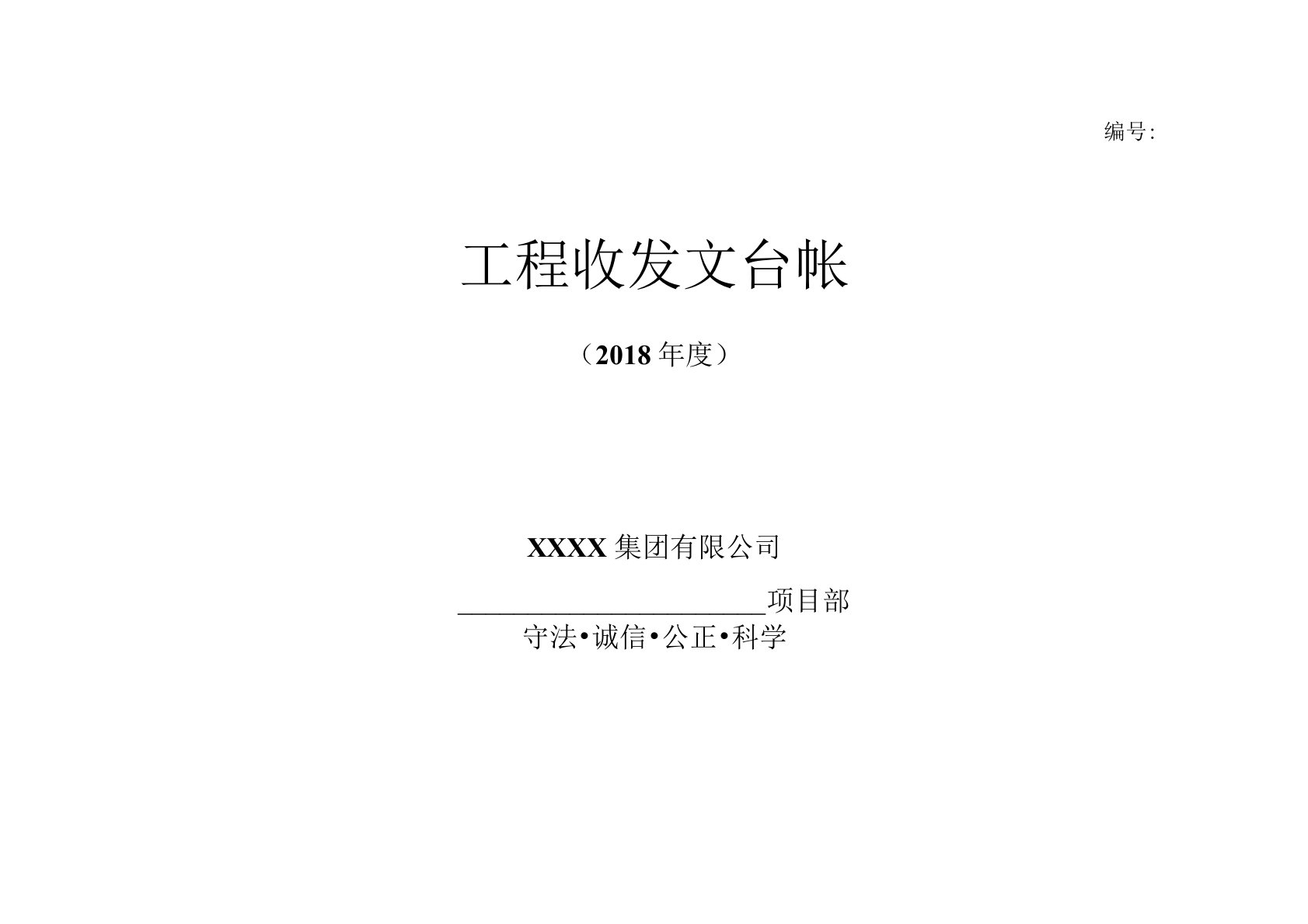 (完整版)工程资料收发文登记表-模板