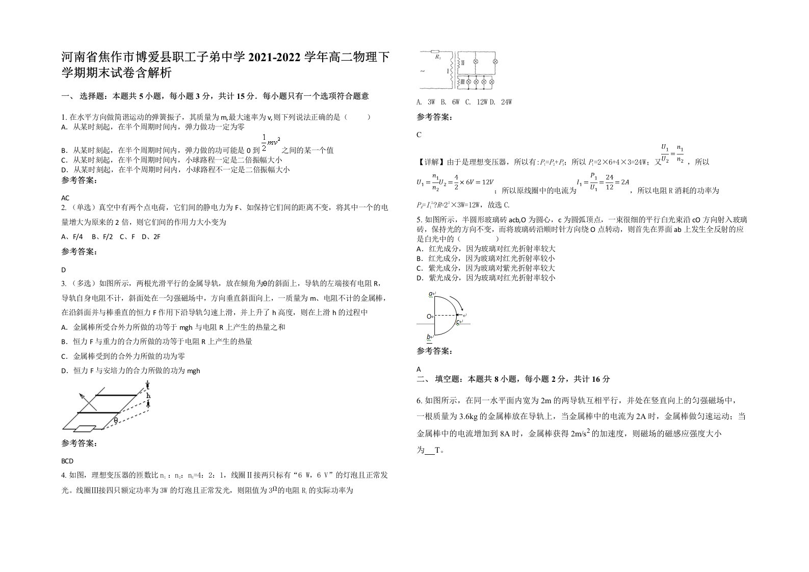 河南省焦作市博爱县职工子弟中学2021-2022学年高二物理下学期期末试卷含解析