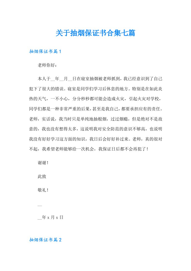 关于抽烟保证书合集七篇