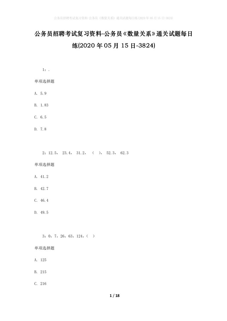 公务员招聘考试复习资料-公务员数量关系通关试题每日练2020年05月15日-3824