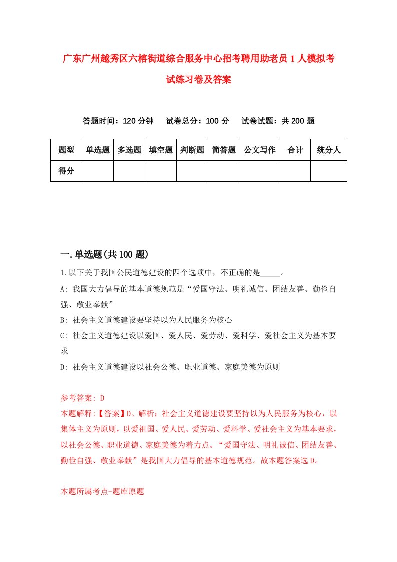 广东广州越秀区六榕街道综合服务中心招考聘用助老员1人模拟考试练习卷及答案第8套