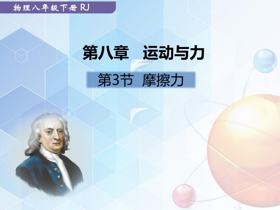 人教版物理八年级第八章运动和力摩擦力课件市公开课一等奖市赛课获奖课件